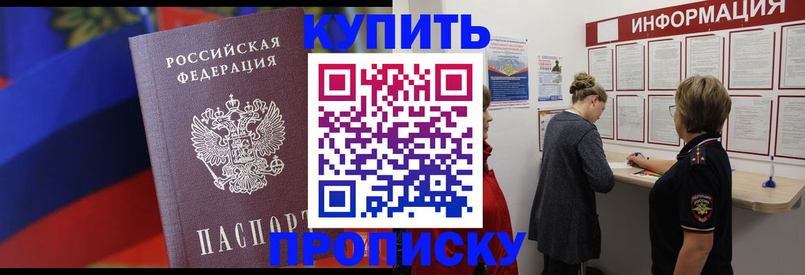 купить прописку в Бузулуке